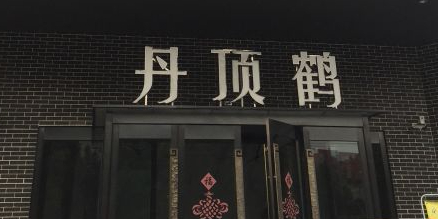 丹顶鹤茶餐厅(府苑路店)