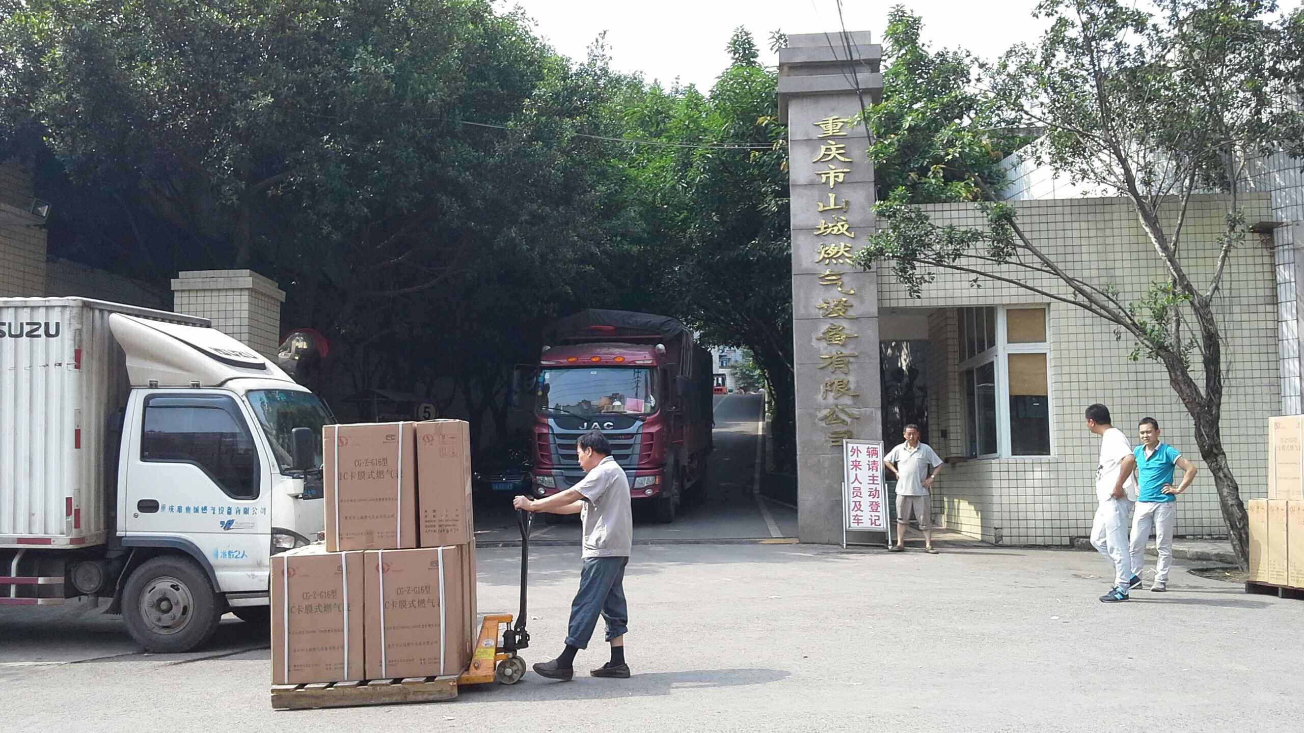 重庆市山城燃气设备有限公司