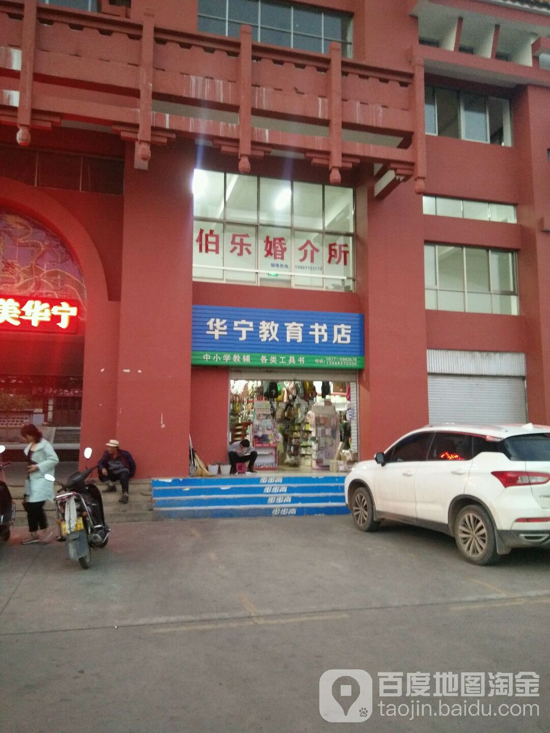 华宁教育书店