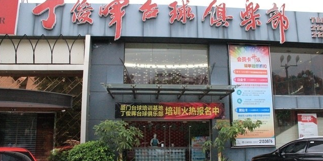 丁俊晖台球俱乐部(湖滨北路店)