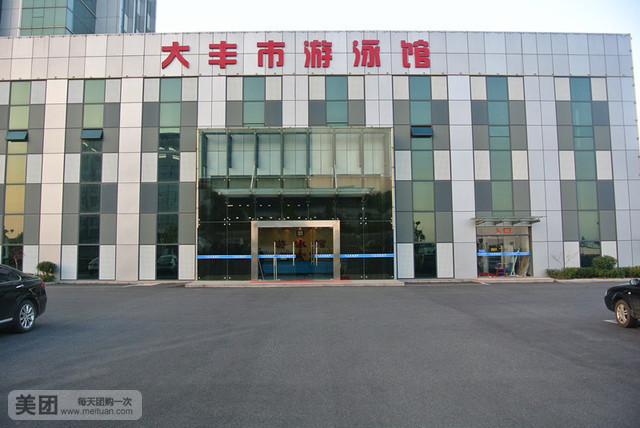 大丰市游泳馆