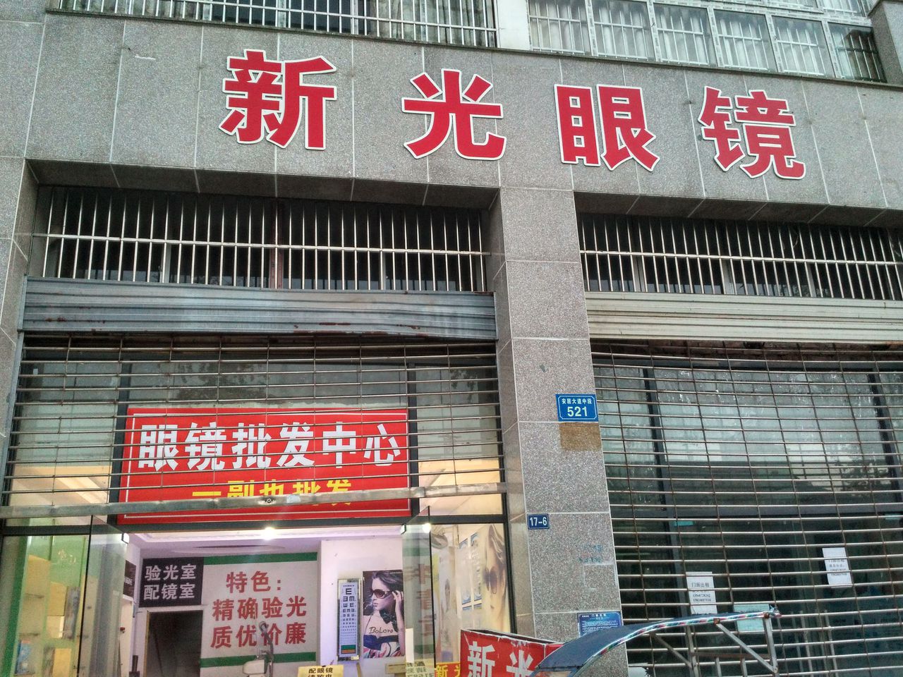 新光眼睛(安居店)