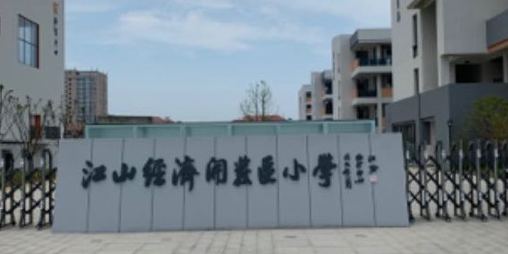 江山经济开发区小学