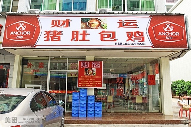 财运猪肚包鸡(南宝路店)