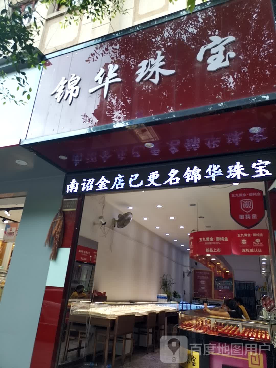 锦华珠宝
