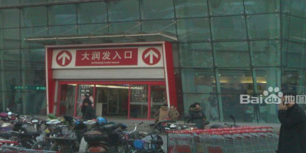 大润发(陇海店)