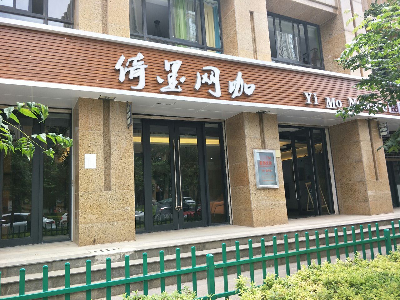 倚墨王卡(滨江店)