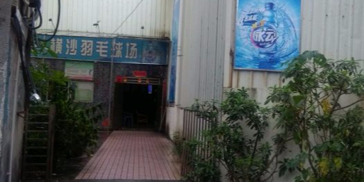 横沙洲羽球场