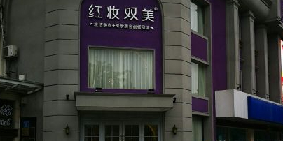 红妆双美(海府分院)