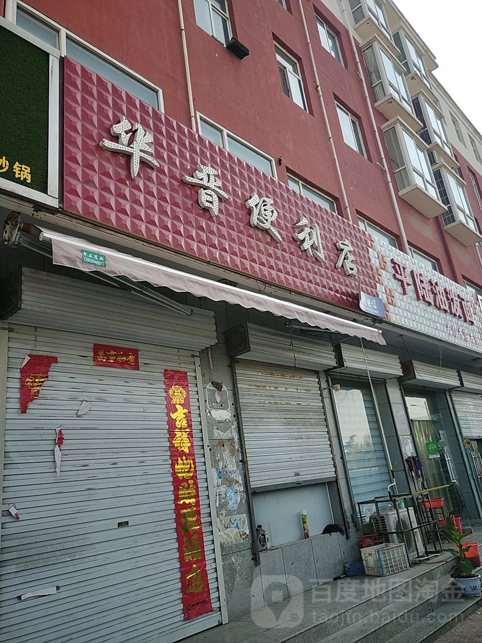华晋便利店