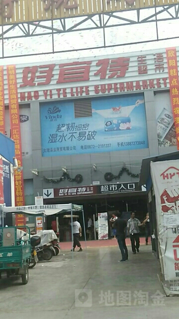 好宜特生活超市