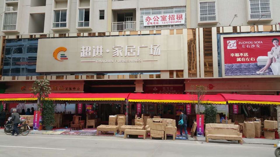 高州市超进·家居广场总店