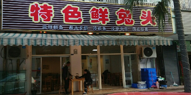 特色鲜兔头(出水芙蓉店)