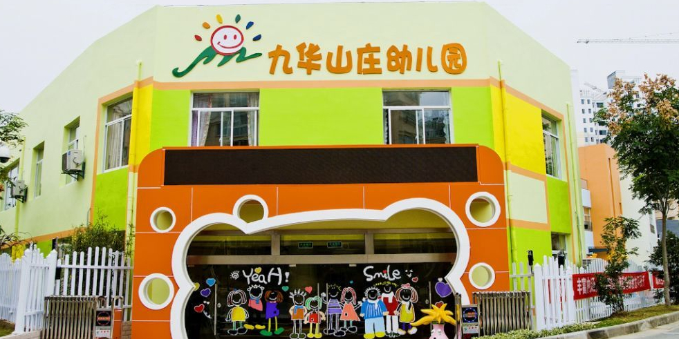 九华山庄幼儿园的图片