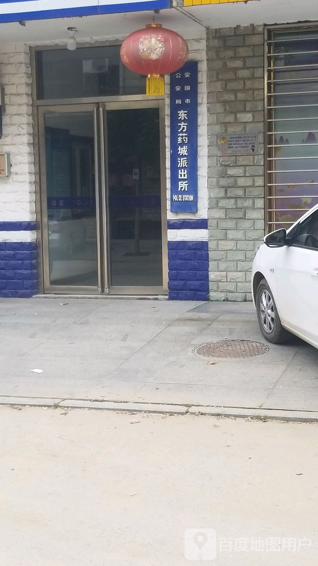 安国市东方药城派出所