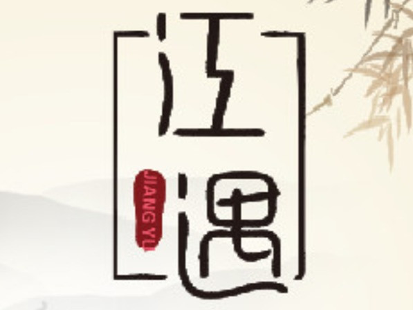 江遇