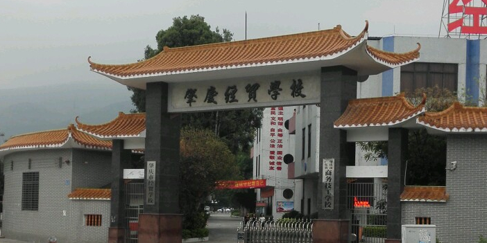 肇庆市商务技工学校(星湖校区)