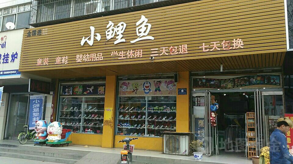 小鲤鱼儿童生活馆(新闻街店)