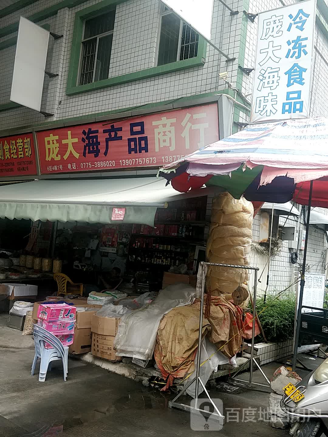 庞大海产品商行