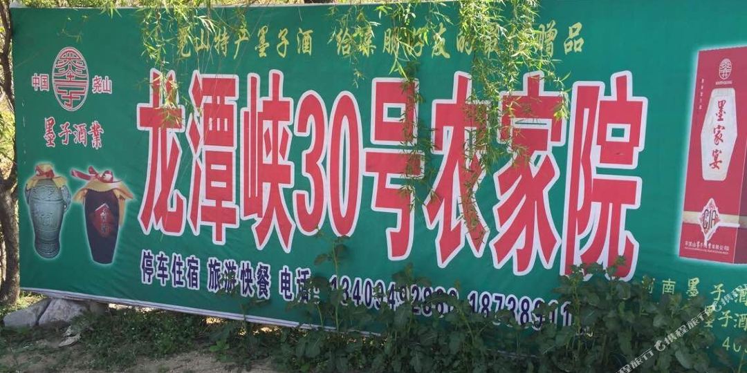 龙潭峡风景区30号农家院