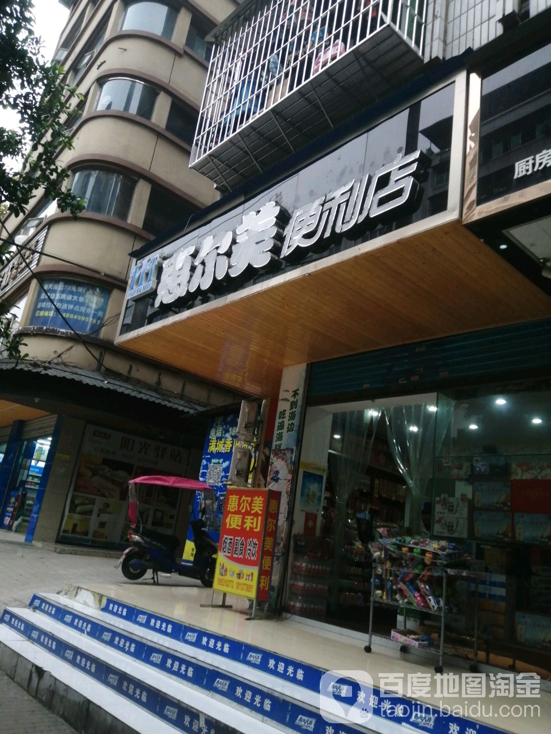 惠儿美便利店(通佛路店)