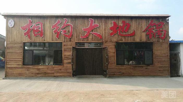 宋师傅相约大地锅