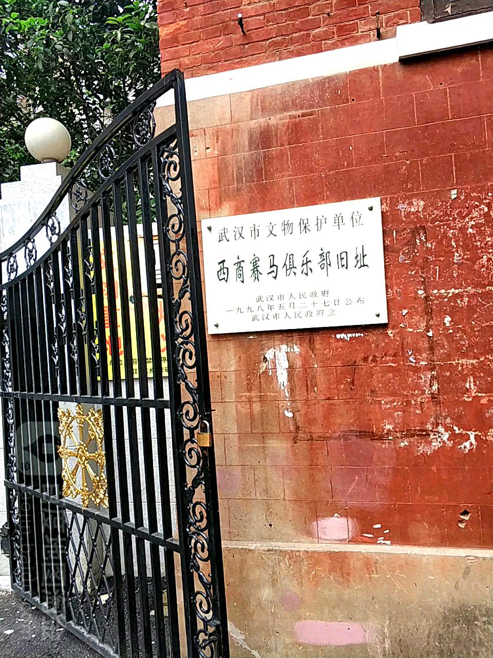 西商赛马马俱部旧址