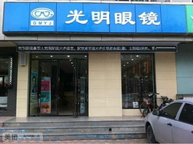 光明眼镜(嘉华店)