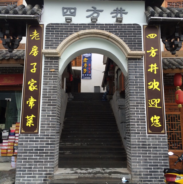四方井·老房子家常菜(茂县店)
