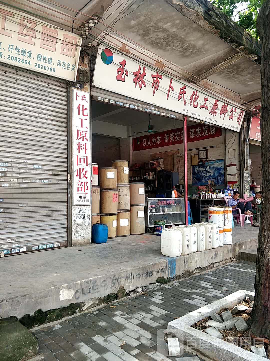 玉林市卜氏化工原料公司