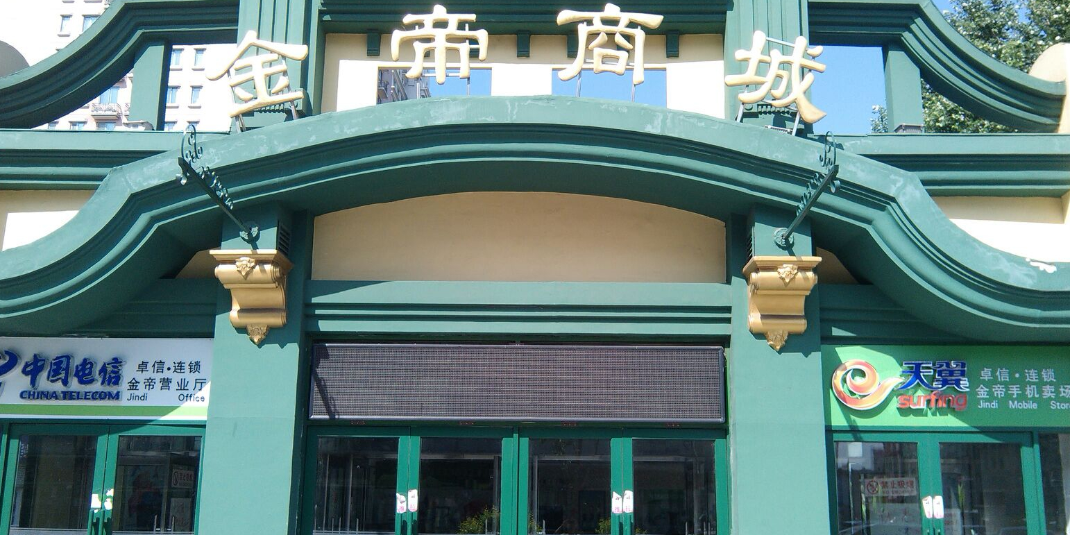 金帝商城(端街店)