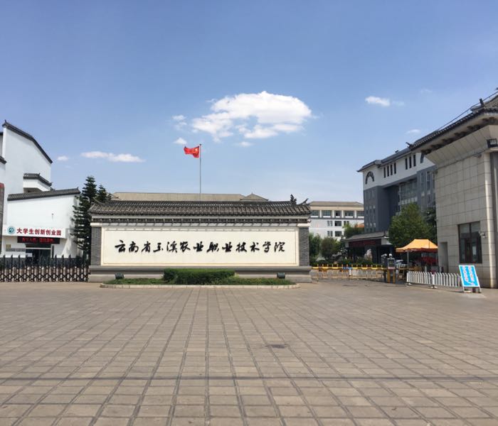 玉溪农业职业技术学院