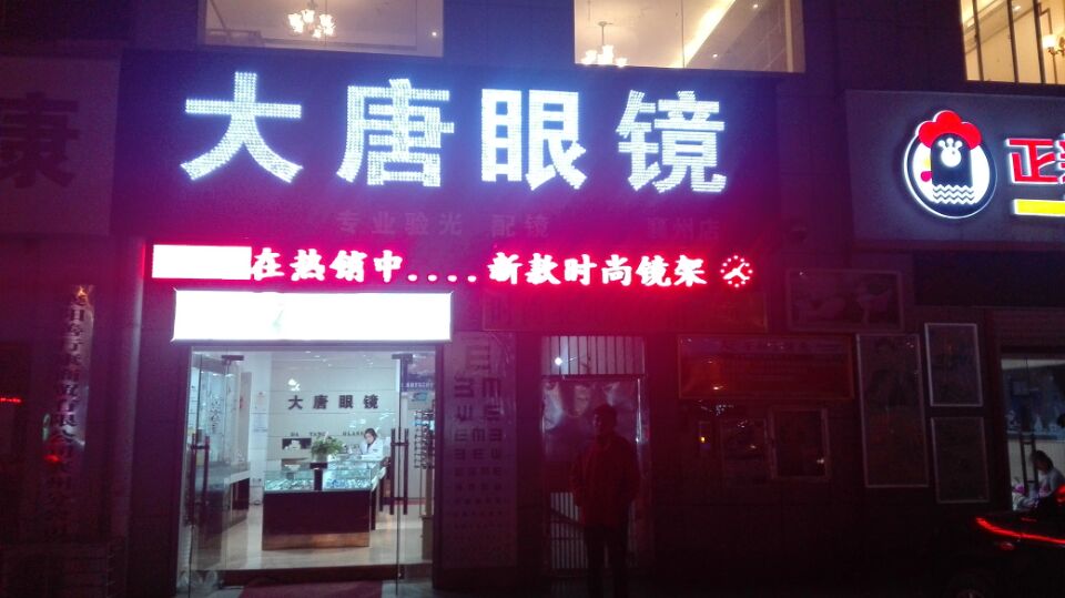 大唐眼镜(襄州店)