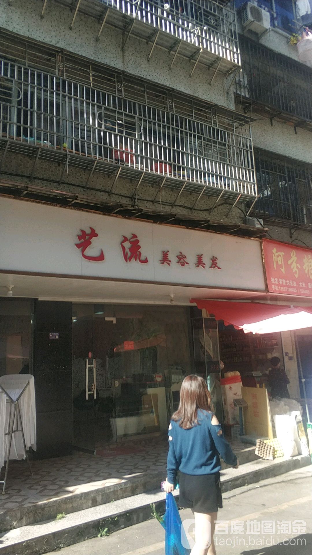 艺流美发美容(消防路)