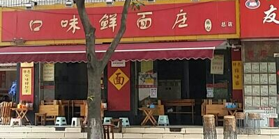 口味鲜面庄
