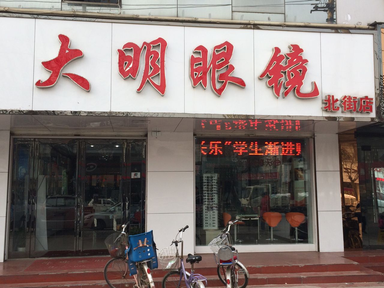 金彬大明眼镜店(北街店)