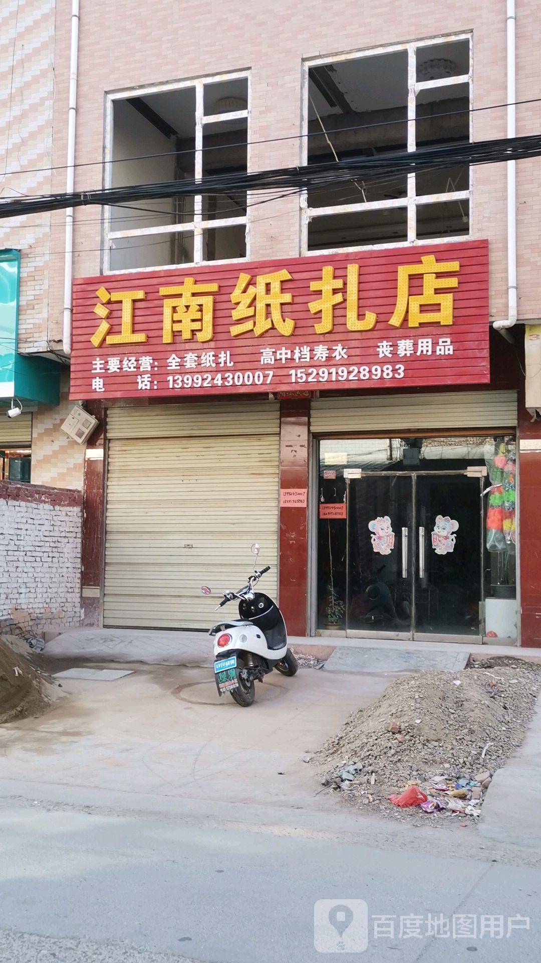 江南寿衣扎纸店