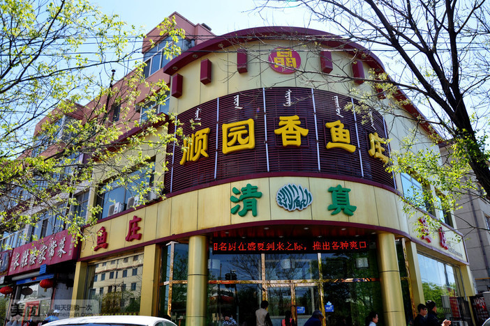 清真顺园香鱼庄(胜利路北小区店)