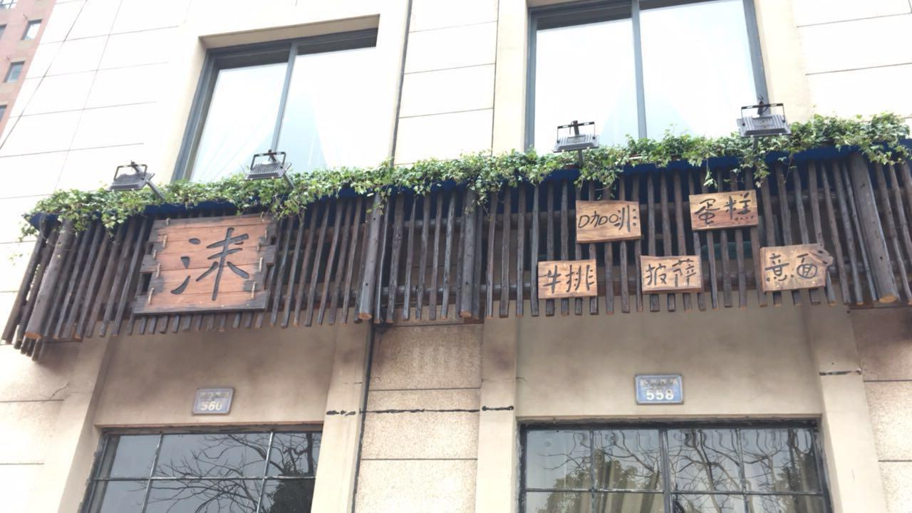 沫