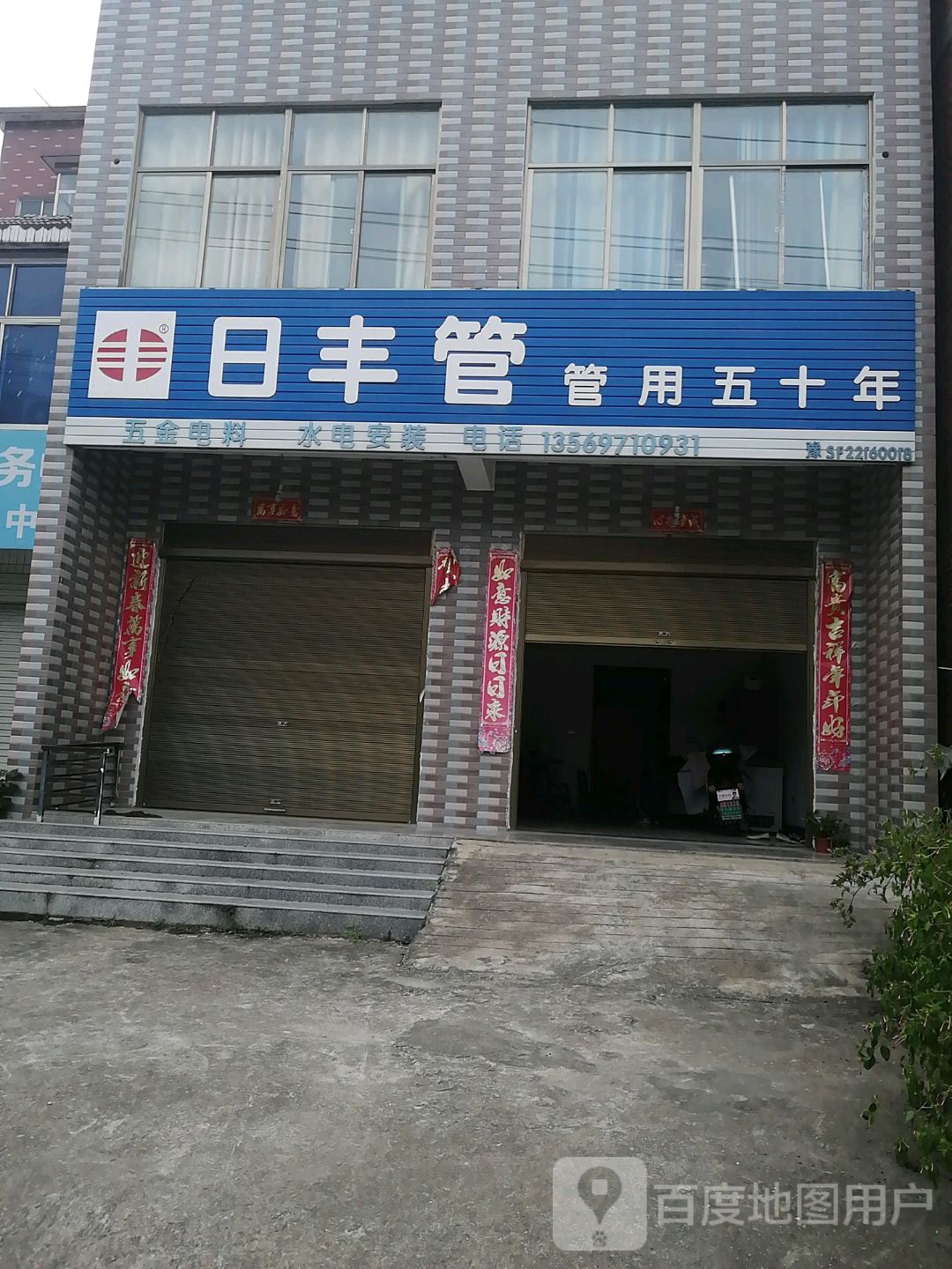 商城县日丰管(S339店)