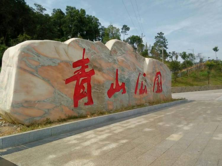青山公园