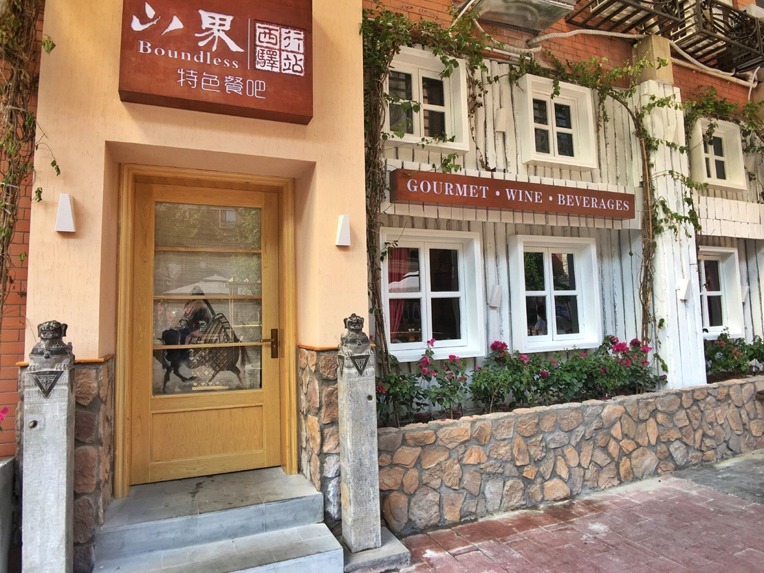 西行驿站山界创意融合菜(汇锦城店)