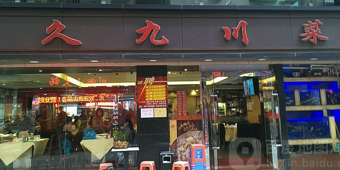 久九川菜(水围店)
