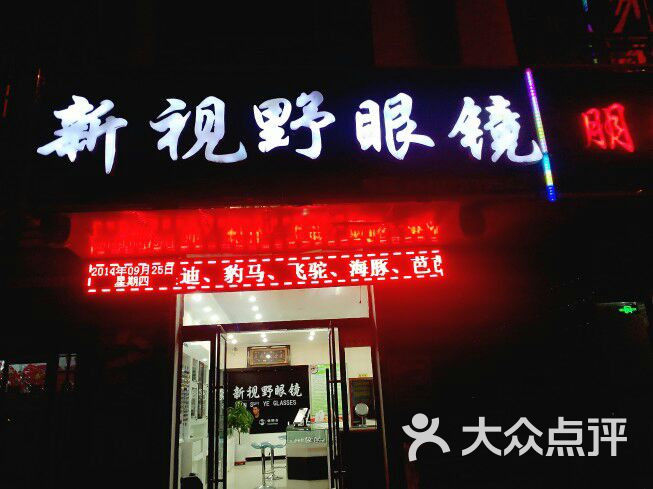 新视野眼镜(黄鹤大酒店)