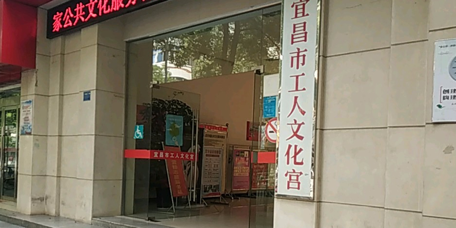 宜昌市工文学化宫