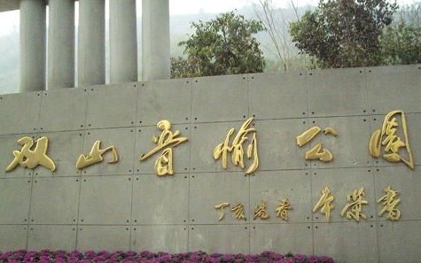 晋愉绿岛中央公园