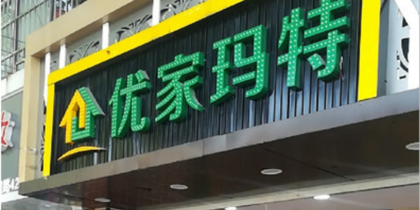 优家玛特(车站路店)