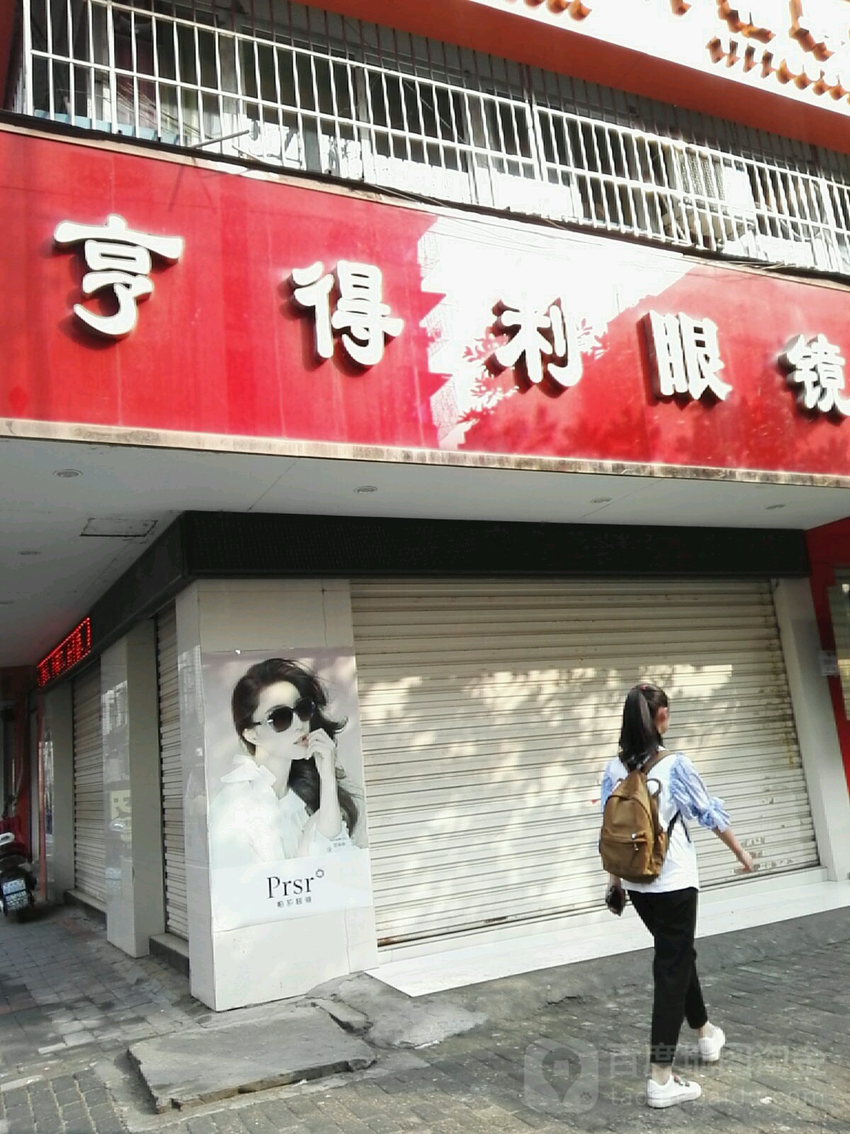 亨得利眼睛(北门街店)