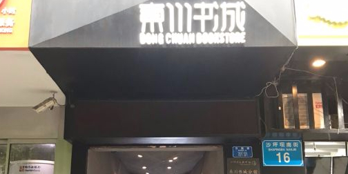 东川速成(沙坪坝南街店)