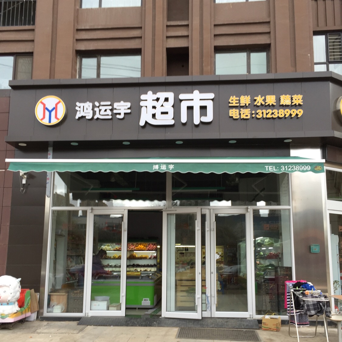 鸿运宇超市